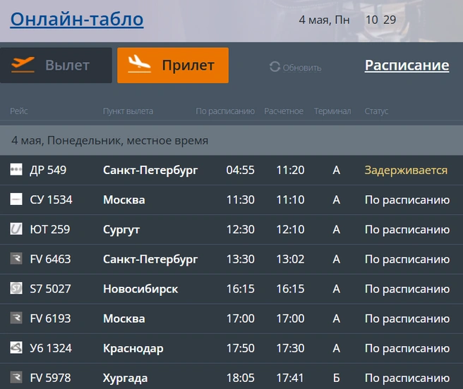 Онлайн-табло аэропорта выглядит сейчас так | Источник: cekport.ru