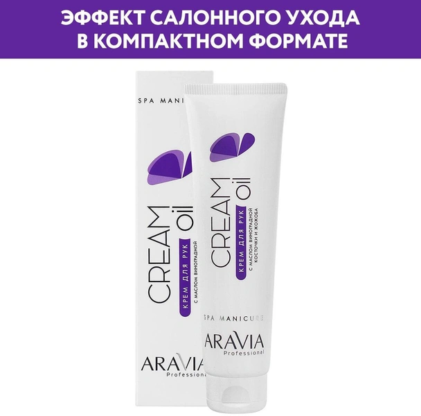 ARAVIA Крем для рук Cream с маслом виноградной косточки и жожоба