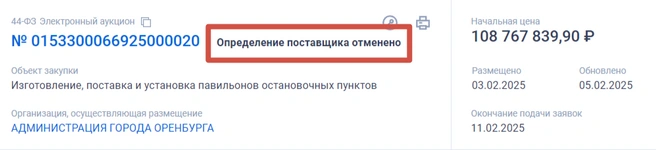 «Определение поставщика отменено», гласит сайт «Госзакупок» | Источник: «Госзакупки»