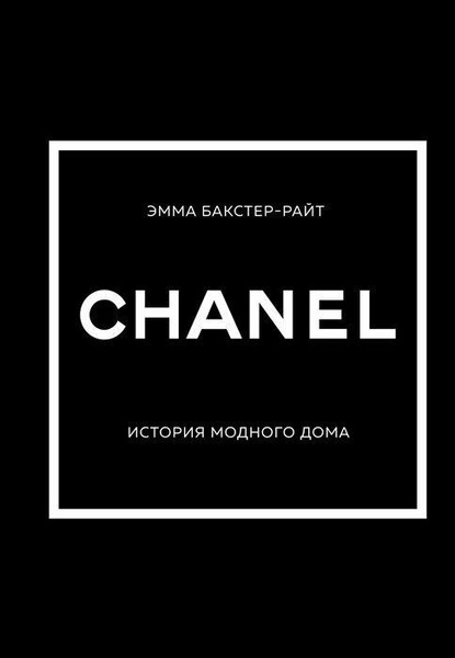 Эмма Бакстер-Райт «Chanel. История модного дома»