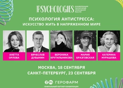 Конференция Psychologies с ведущими экспертами в психологии пройдет в Москве и Санкт-Петербурге в сентябре