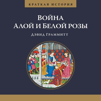 О важном вслух: 5 увлекательных исторических аудиокниг