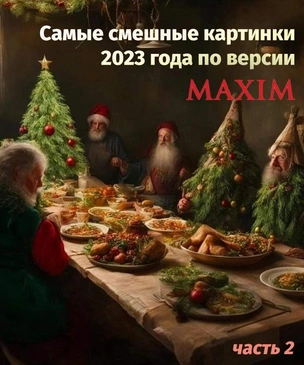 Самые смешные картинки 2023 года по версии MAXIM. Окончание