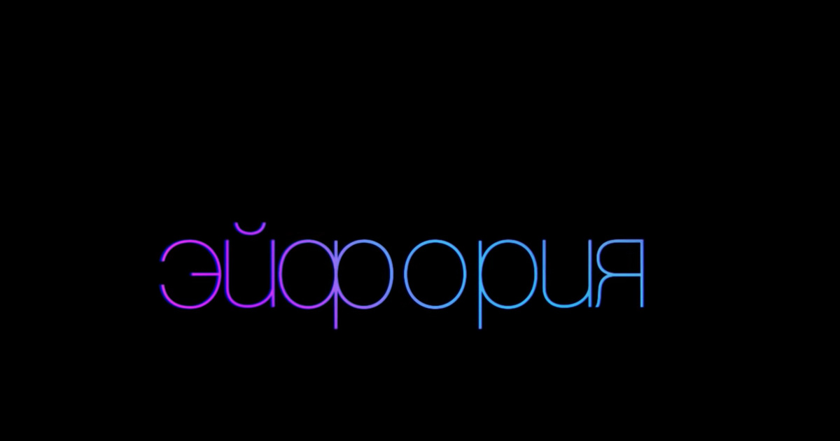 Тест: Какой вы герой из «Эйфории»? | PSYCHOLOGIES