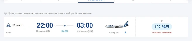 Билеты на 25 декабря  | Источник: scat.kz