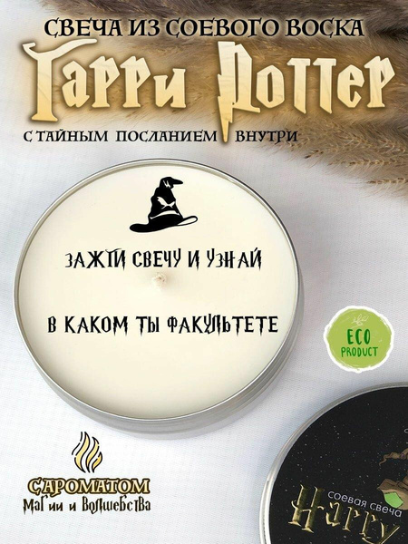 Ароматическая свеча «Гарри Поттер"с тайным посланием