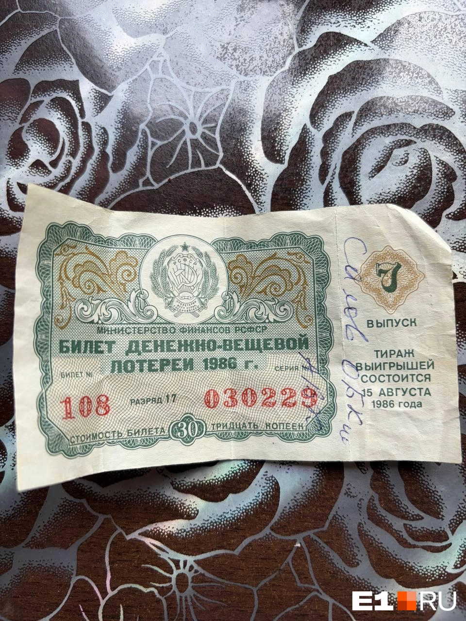 Еще одна находка&nbsp;— билет денежно-вещевой лотереи 1986 года | Источник: читательница E1.RU