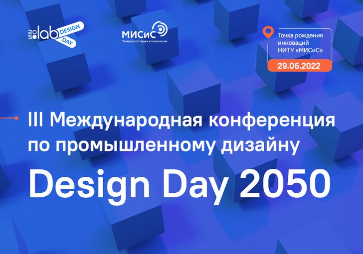 В конце июня в Москве пройдет конференция Design Day 2050