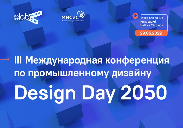 В конце июня в Москве пройдет конференция Design Day 2050