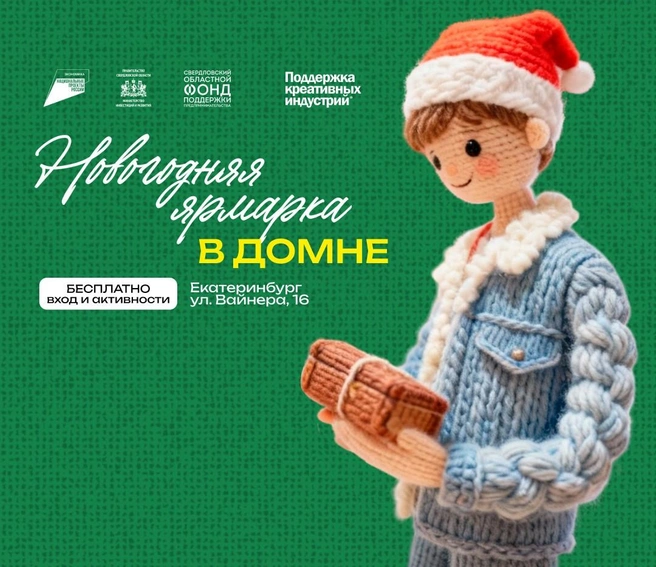 Новогодняя ярмарка в «Домне»&nbsp;пройдет уже в четвертый раз, и это событие ждут с нетерпением и взрослые, и дети | Источник: СОФПП