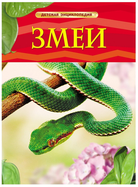Шейх-Миллер Д. «Детская энциклопедия. Змеи»