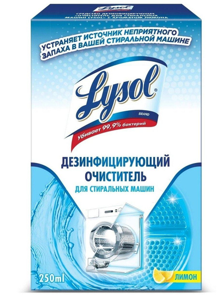Очиститель для стиральных машин с запахом лимона, Lysol