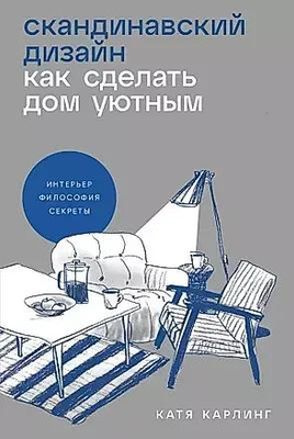 Катя Карлинг. «Скандинавский дизайн. Как сделать дом уютным»