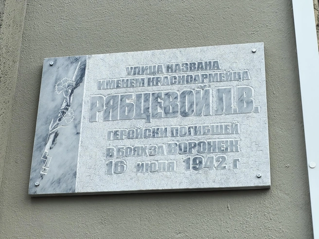 Мемориальная доска на улице Лидии Рябцевой | Источник: Андрей Пашинский / Voronezh1.ru