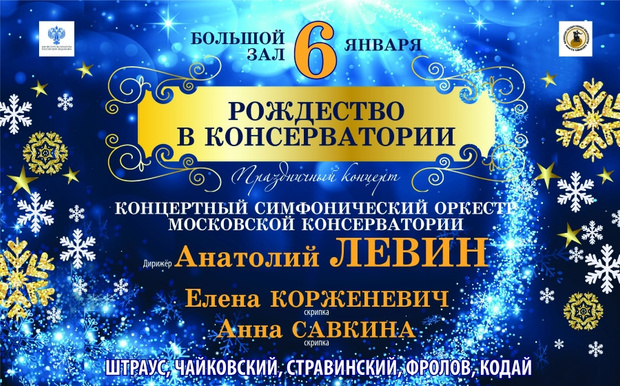 Фото №1 - Концерт в консерватории в ночь перед Рождеством