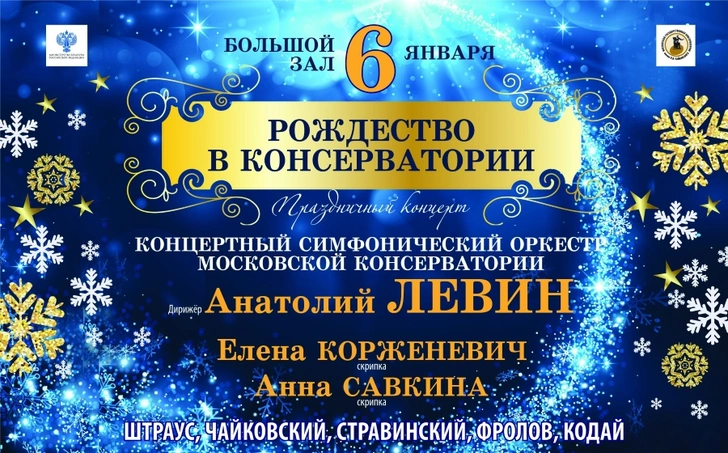 Концерт в консерватории в ночь перед Рождеством