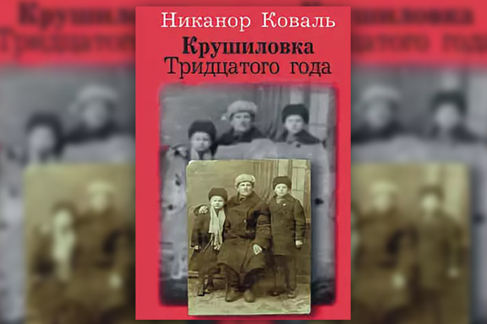 Н. Коваль «Крушиловка Тридцатого года»