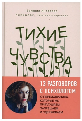 «Тихие чувства. Как позволить своим переживаниям вырваться на свободу», Евгения Андреева