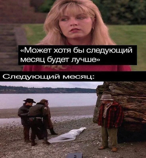 Самые смешные мемы про сериал «Твин Пикс» | Источник: Соцсети