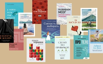 Саморазвитие — всегда в тренде: 20 книг о том, как стать лучшей версией себя