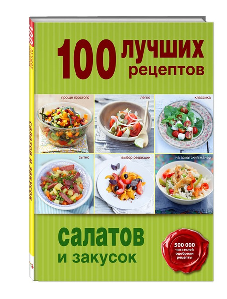 «100 лучших рецептов салатов и закусок» 