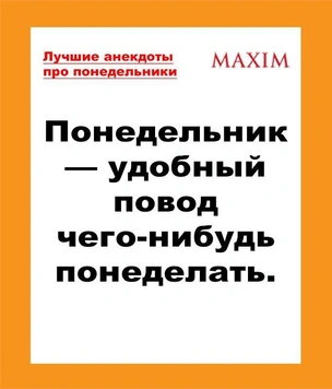 Лучшие и смешные анекдоты про понедельник