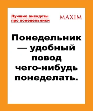 Лучшие и смешные анекдоты про понедельник