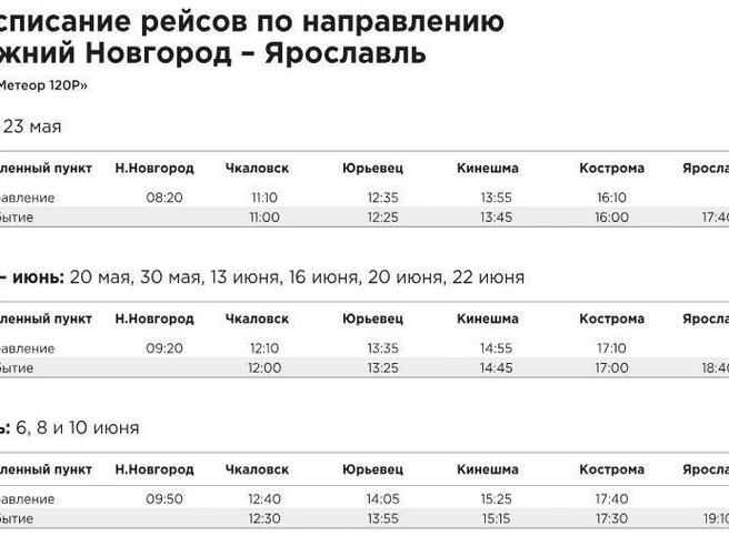 Расписание рейсов до Ярославля | Источник: vodoletnn.ru