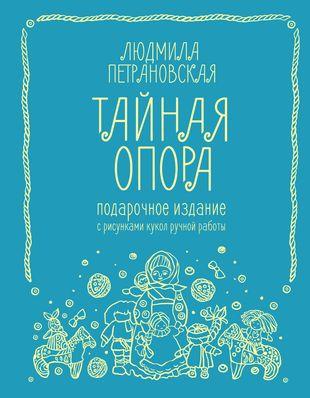 «Тайная опора», Людмила Петрановская