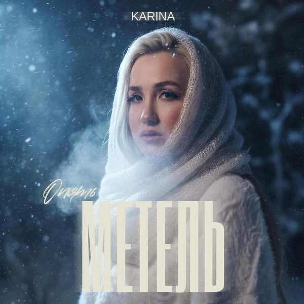 Певица KARINA перепела один из главных хитов Аллы Пугачевой | www.starhit.ru