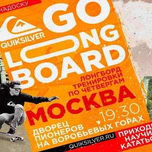 Quiksilver Go Longboard прокатится по всей стране