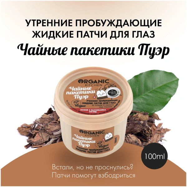 Organic Kitchen Жидкие патчи для кожи вокруг глаз утренниe пробуждающие чайные пакетики Пуэр