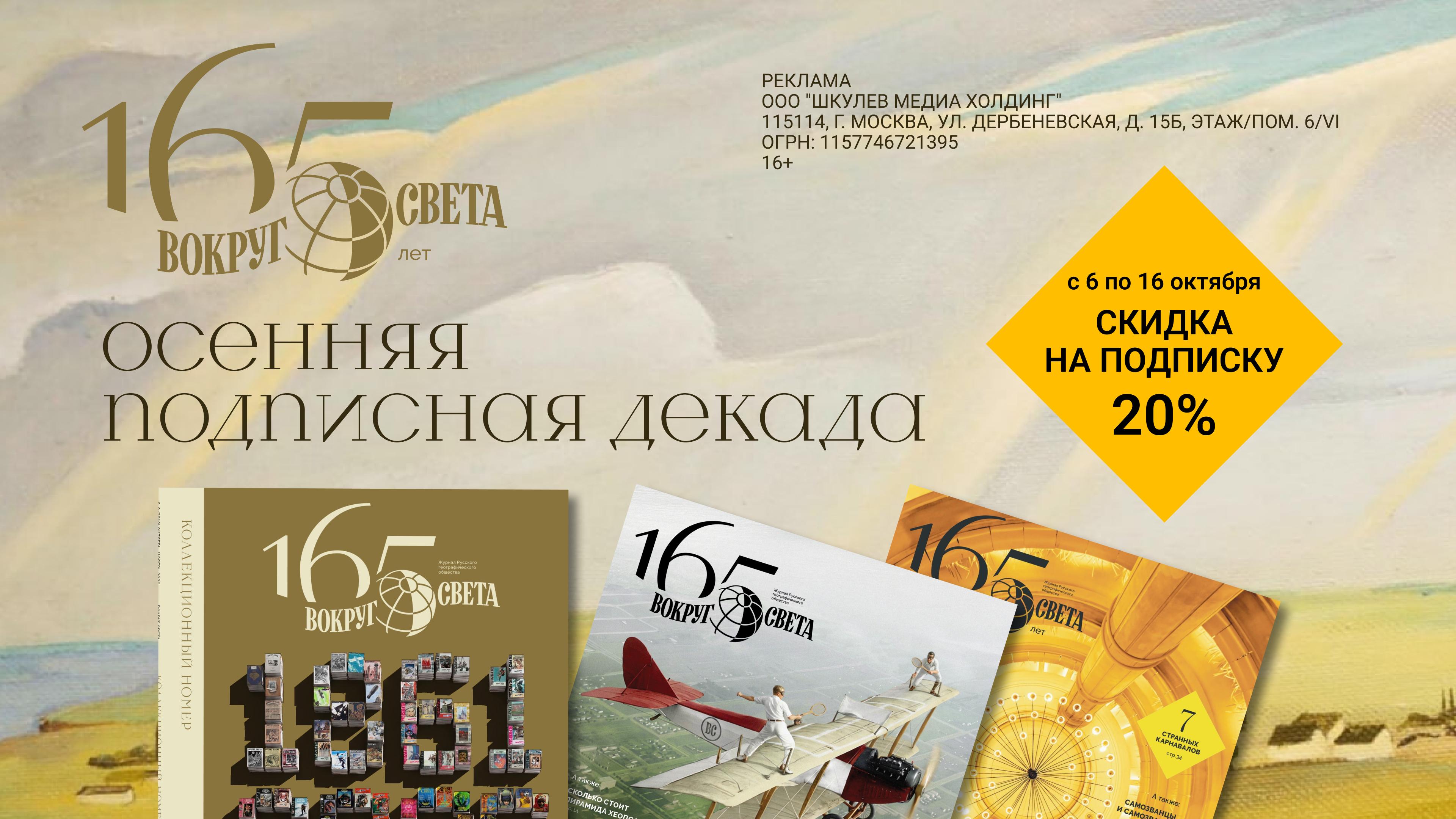 Подпишитесь на журнал «Вокруг света» по акции «Осенняя подписная декада»