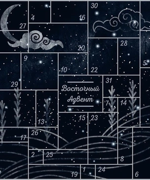 Онлайн-проект «Восточный адвент-календарь» в Музее Востока