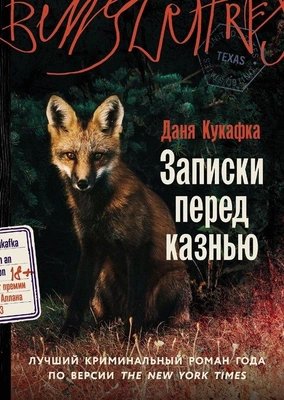 Даня Кукафка «Записки перед казнью»