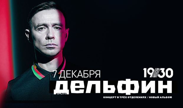Фото №1 - 7 декабря Дельфин представит новый альбом