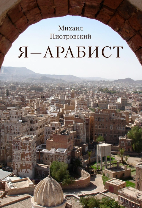 Михаил Пиотровский представит свой труд «Я — арабист» в Доме книги и «Подписных» | Источник: пресс-служба Государственного Эрмитажа