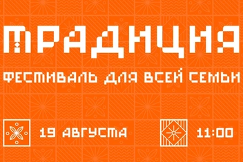 «Традиция»: литературно-музыкальный фестиваль в музее-заповеднике А. С. Пушкина