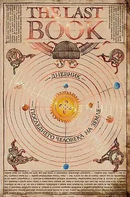 The Last Book: Дневник последнего человека на Земле