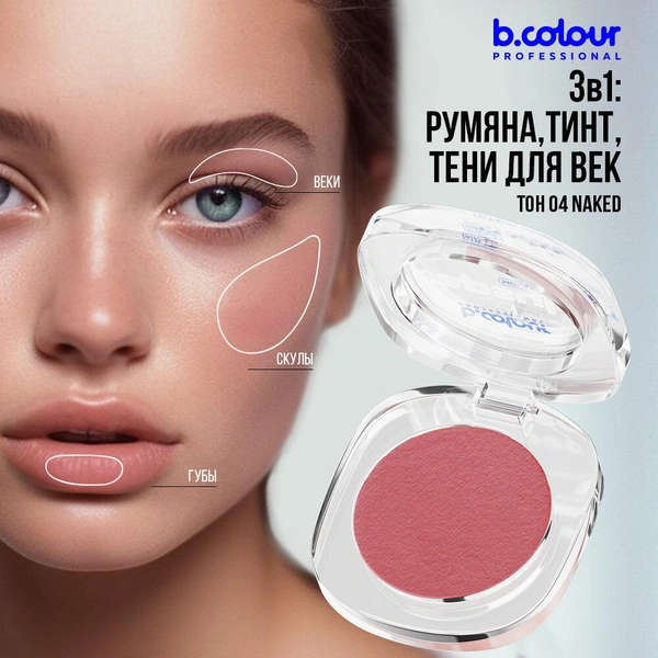 Румяна для лица кремовые розовые матовые, тинт, тени 3в1 B.COLOUR PROFESSIONAL 04 Naked