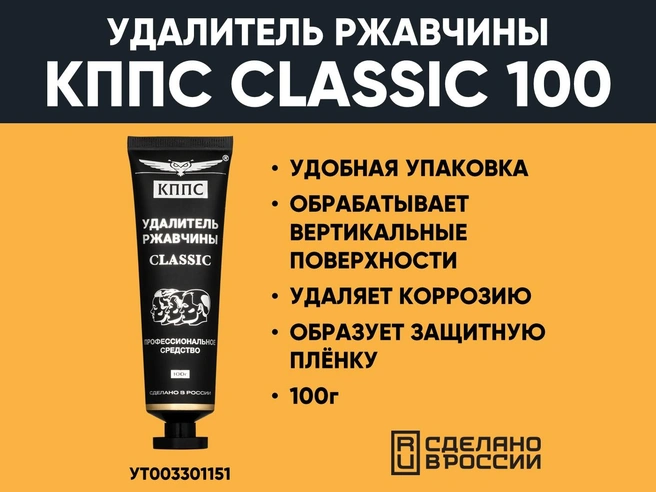 Удалитель ржавчины КППС CLASSIC | Источник: КППС