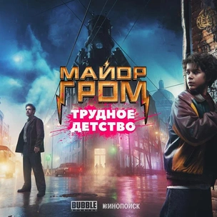 Игорь Гром возвращается: вышел первый тизер фильма «Майор Гром: Трудное детство»