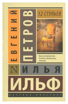 Ильф И. А., Петров Е. П. 12 стульев