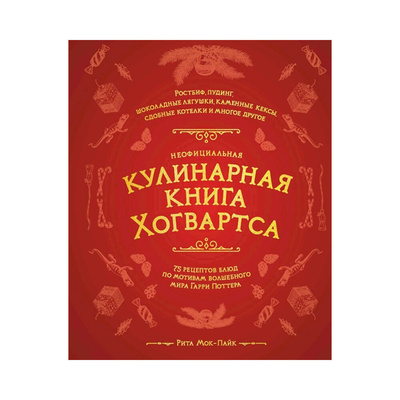 Книга рецептов «Кулинарная книга Хогвартса»