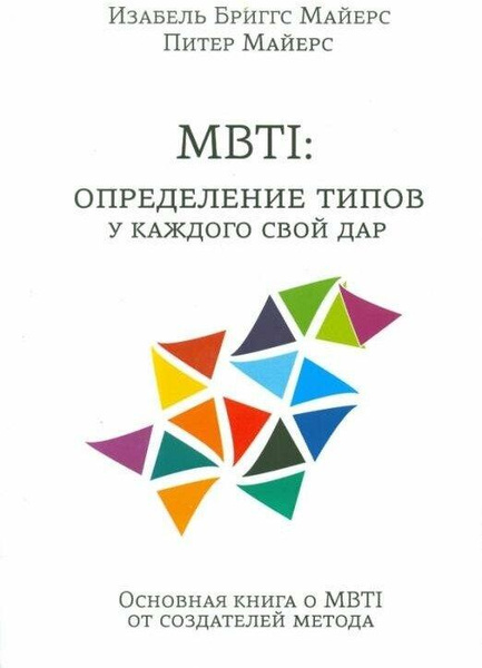 Майерс Питер «MBTI. Определение типов. У каждого свой дар»