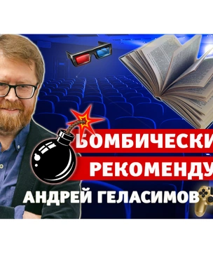 Бомбически рекомендую! Писатель Андрей Геласимов советует фильм, песню и игру