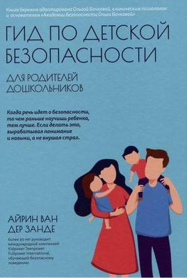 Айрин ван дер Занде «Гид по детской безопасности для родителей дошкольников»