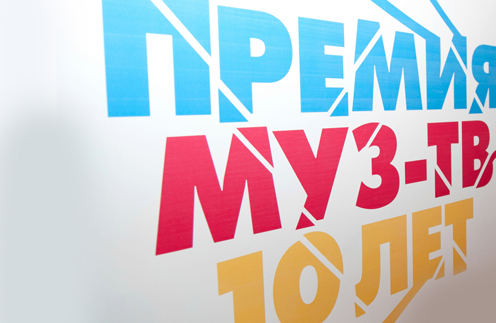 Банер юбилейной церемонии вручения премии МУЗ-ТВ