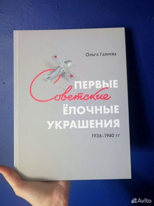 Для настоящего ценителя эта книга — такая же инвестиция, как и ватный космонавт | Источник: Avito