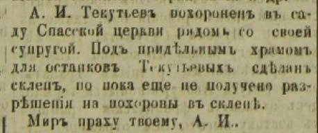 Заметка о похоронах Текутьева в Спасской церкви | Источник: «Сибирская торговая газета»